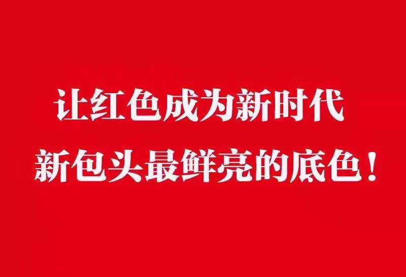 让红色成为新时代新包头最鲜亮的底色.jpg