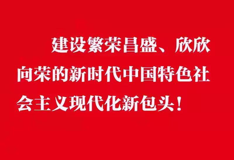 建设繁荣昌盛欣欣向荣的新时代中国特色社会主义现代化新包头.jpg