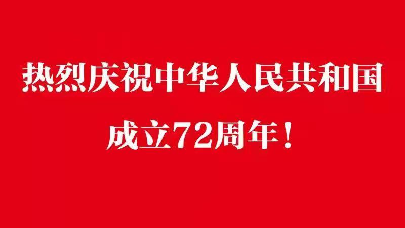 热烈庆祝中华人民共和国成立72周年.jpg