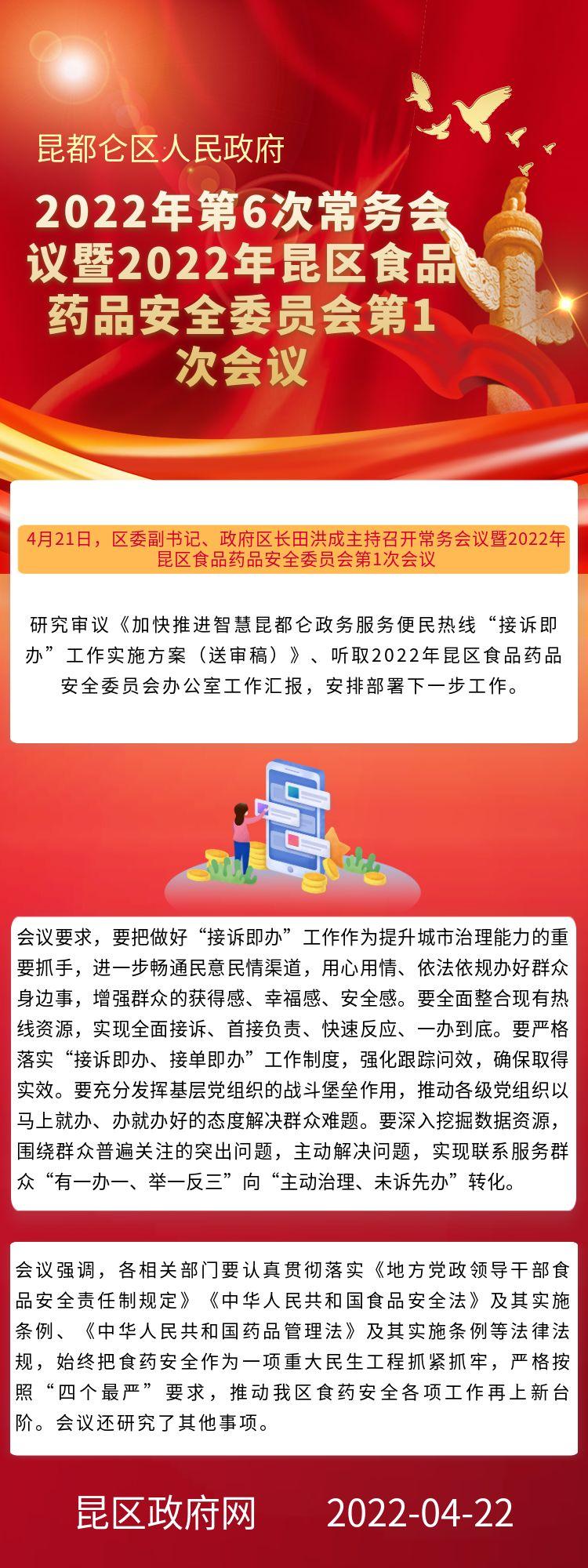 2022年第6次常务会议暨2022年昆区食品药品安全委员会第1次会议.jpg