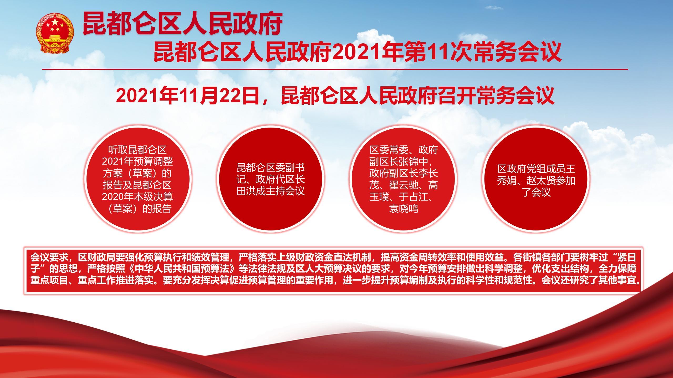 昆都仑区人民政府2021年第11次常务会议.jpg