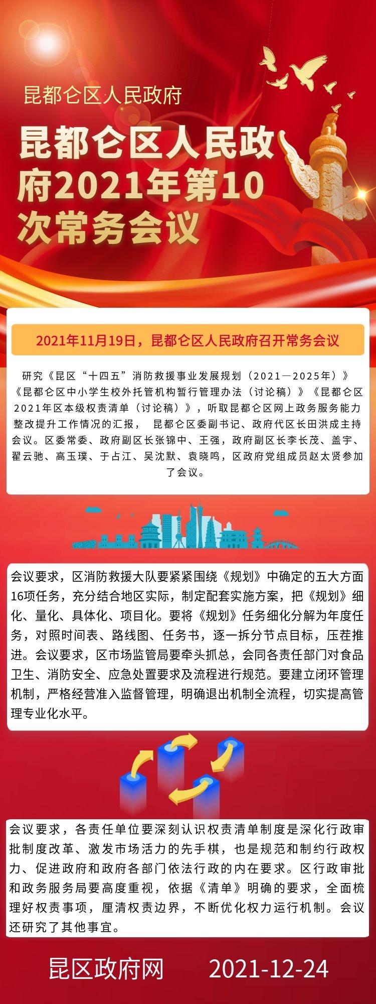 昆都仑区人民政府2021年第10次常务会议.jpg