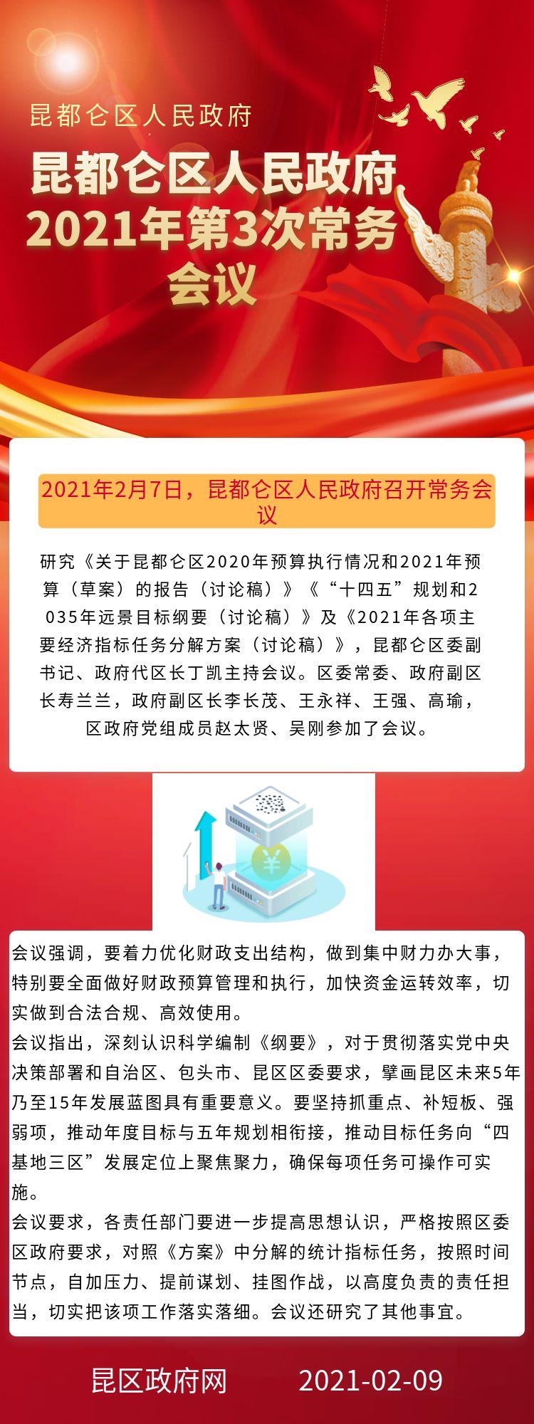 昆都仑区人民政府2021年第3次常务会议.jpg