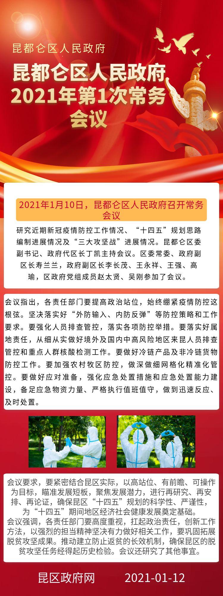 昆都仑区人民政府2021年第1次常务会议.jpg