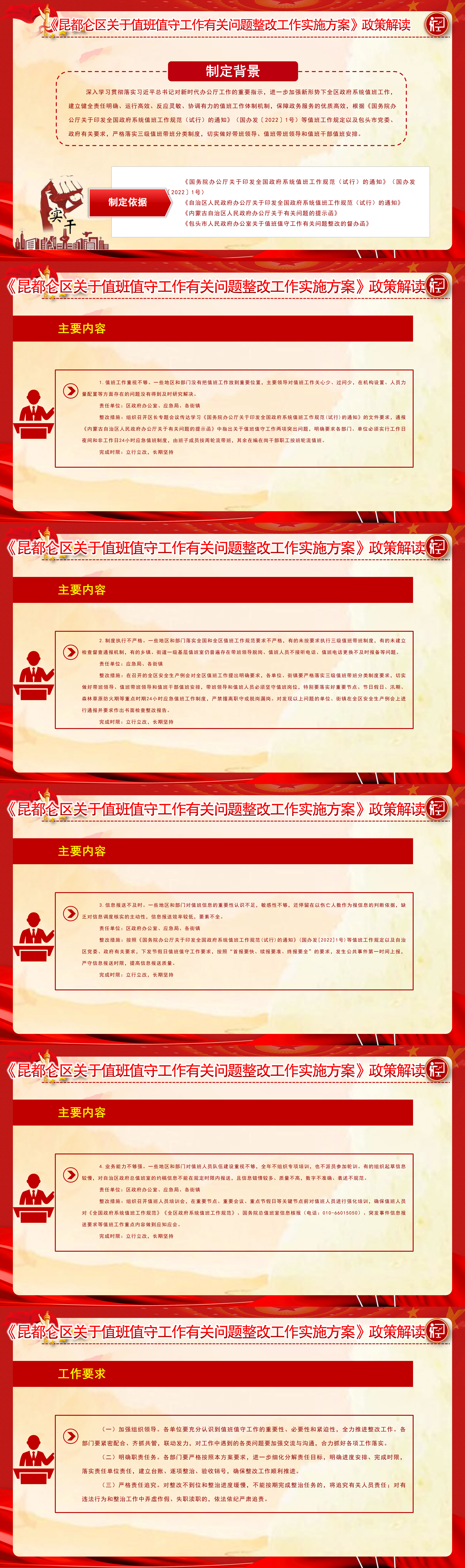 昆都仑区关于值班值守工作有关问题整改工作实施方案》政策解读.png