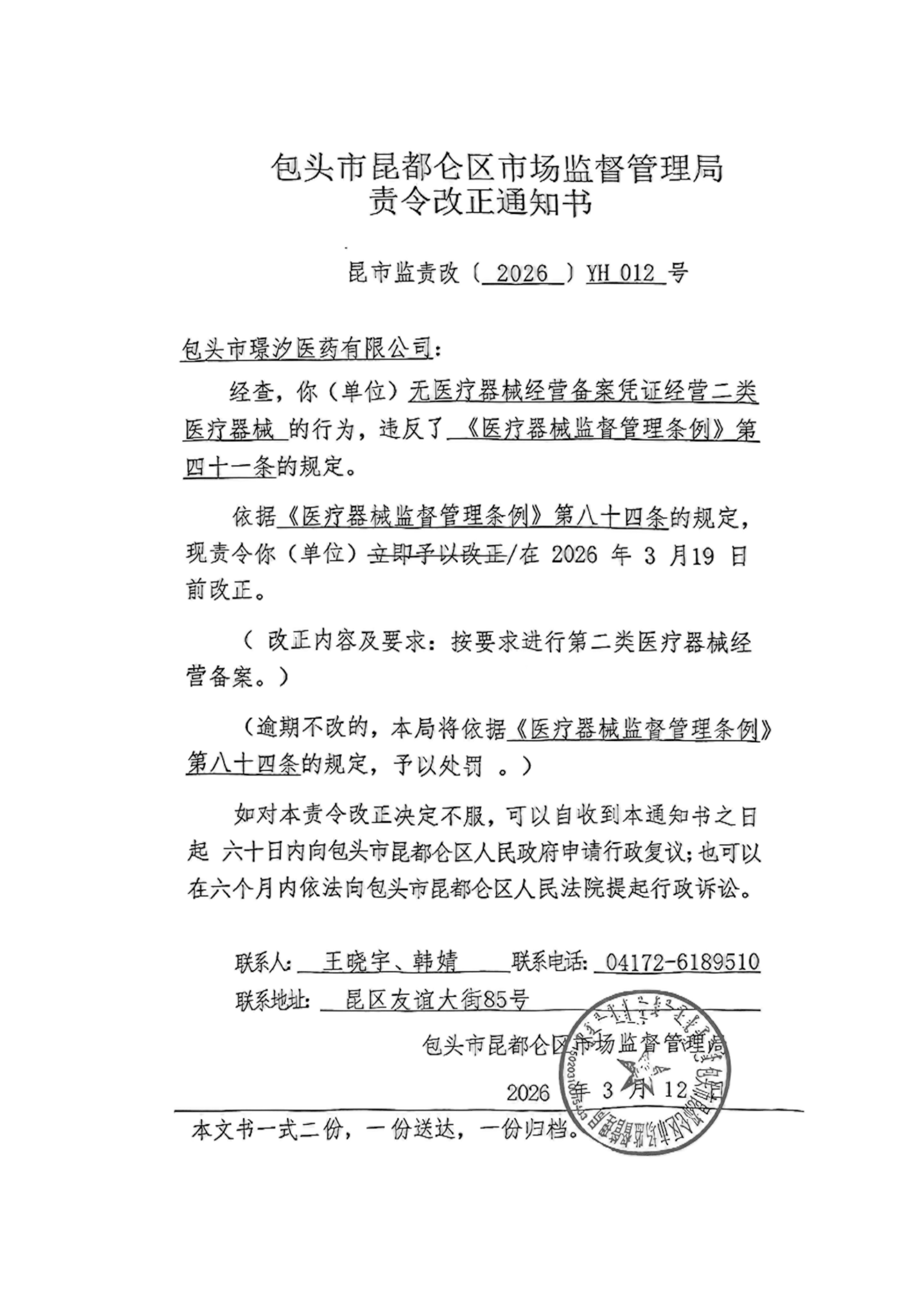 包头市昆都仑区市场监督管理局 责令改正通知书昆市监责改【2026】YH012号(1)_01.png